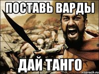 Поставь варды дай танго