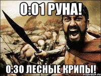 0:01 руна! 0:30 лесные крипы!