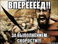 вперёёёёд!! за выполнением скорости!!!