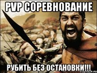 PvP Соревнование Рубить без остановки!!!