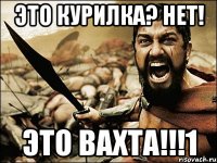 Это Курилка? Нет! ЭТО ВАХТА!!!1