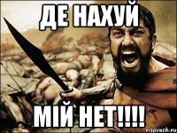 Де НАХУЙ МІЙ НЕТ!!!!