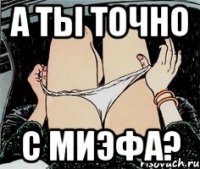 А ты точно С миэфа?