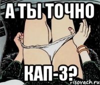 А ты точно кап-3?