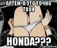 Артём, а это точно твоя Honda???