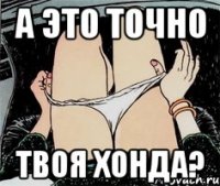 А это точно Твоя Хонда?