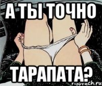 а ты точно тарапата?