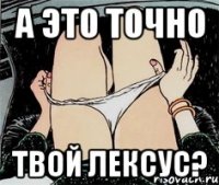 а это точно твой лексус?