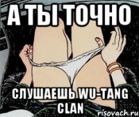 А ты точно слушаешь Wu-Tang clan