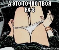 А это точно твоя Rx-8 