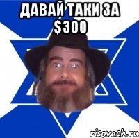 Давай таки за $300 