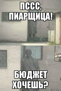 Пссс, пиарщица! Бюджет хочешь?