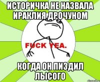 историчка не назвала ираклия дрочуном когда он пиздил Лысого