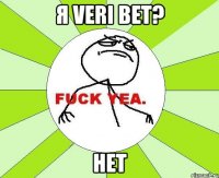 я veri bet? нет