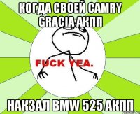 когда своей Camry Gracia АКПП Накзал BMW 525 АКПП