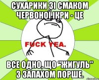 Сухарики зі смаком червоної ікри - це все одно, що "Жигуль" з запахом Порше.