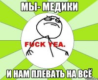 мы- медики и нам плевать на всё