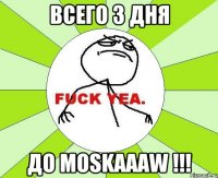 Всего 3 дня до MOSKAAAW !!!