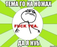 тема го на ножах да я нуб