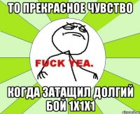 то прекрасное чувство когда затащил долгий бой 1x1x1