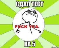 сдал тест на 5