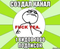 Создал канал 1 видов 1000 подписок