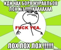 иди нах боря журавльов лох №1 !!!!! хаахахаа лох лох лох !!!!!!