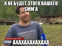 а не будет этого вашего SMM'а ахахахахахаха