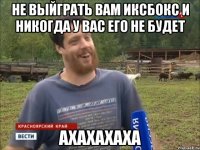 Не выйграть вам иксбокс и никогда у вас его не будет АХАХАХАХА