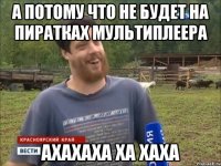 А потому что не будет на пиратках мультиплеера Ахахаха ха хаха