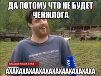 Да потому что не будет ченжлога АХАХАХАХААХАХАХАХААХАХАХАХА