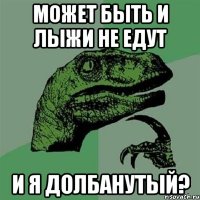 Может быть и лыжи не едут и я долбанутый?