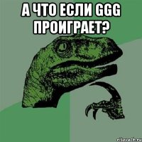 А что если GGG проиграет? 