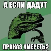 А если дадут приказ умереть?