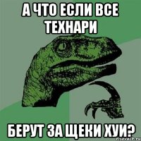 А что если все технари Берут за щеки хуи?