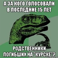 А за кого голосовали в последние 15 лет родственники погибших на "Курске"?