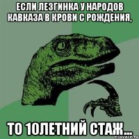 Если лезгинка у народов Кавказа в крови с рождения, То 10летний стаж...