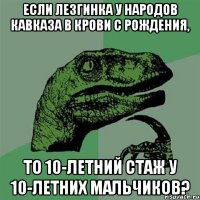 Если лезгинка у народов Кавказа в крови с рождения, То 10-летний стаж у 10-летних мальчиков?