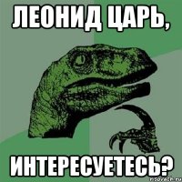 Леонид Царь, интересуетесь?