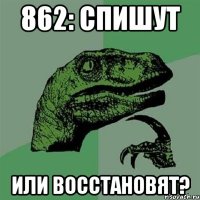 862: спишут или восстановят?