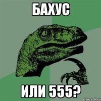 БАХУС ИЛИ 555?