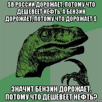 $в России дорожает, потому что дешевеет нефть. А бензин дорожает, потому что дорожает $ Значит бензин дорожает, потому что дешевеет нефть?