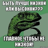 Быть лучше низкой или высокой??? Главное чтобы не низкой!