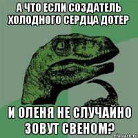 а что если создатель Холодного сердца дотер и Оленя не случайно зовут Свеном?