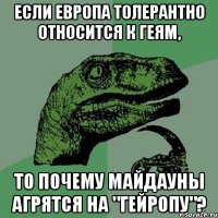 Если Европа толерантно относится к геям, то почему майдауны агрятся на "гейропу"?