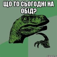 Що то сьогоднi на обiд? 