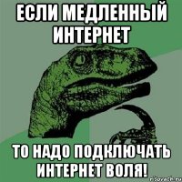 ЕСЛИ медленный интернет то надо подключать интернет воля!