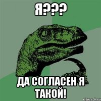 я??? да согласен я такой!