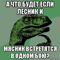 А что будет если Лесник и Мясник встретятся в одном бою?