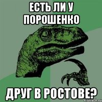 есть ли у порошенко друг в ростове?